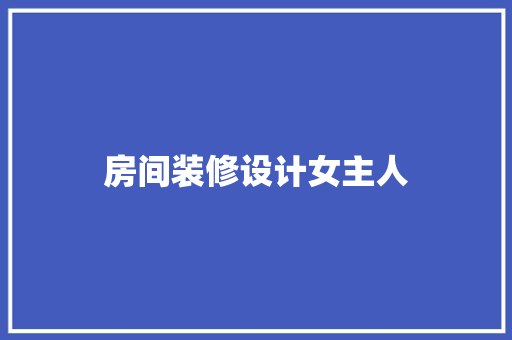 房间装修设计女主人