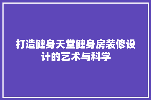 打造健身天堂健身房装修设计的艺术与科学