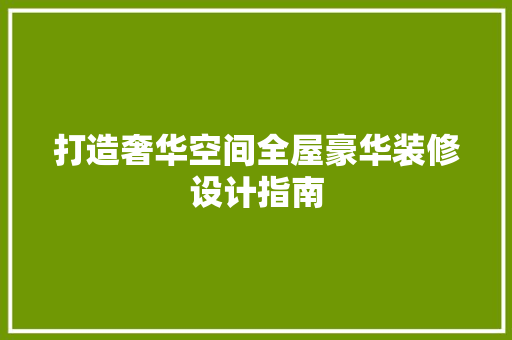打造奢华空间全屋豪华装修设计指南