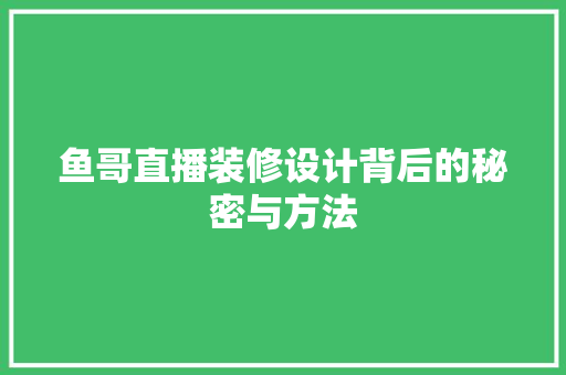 鱼哥直播装修设计背后的秘密与方法  第1张