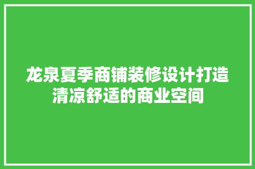 龙泉夏季商铺装修设计打造清凉舒适的商业空间  第1张