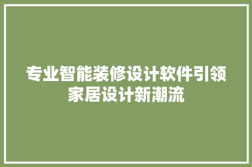 专业智能装修设计软件引领家居设计新潮流