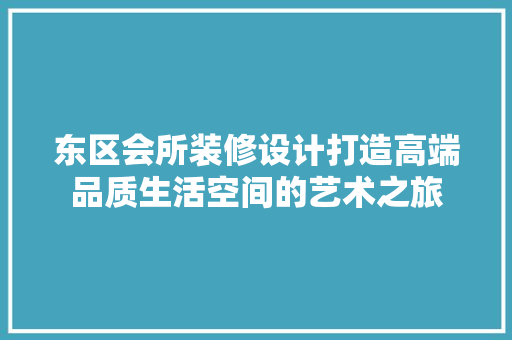 东区会所装修设计打造高端品质生活空间的艺术之旅