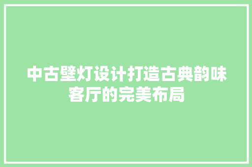 中古壁灯设计打造古典韵味客厅的完美布局  第1张