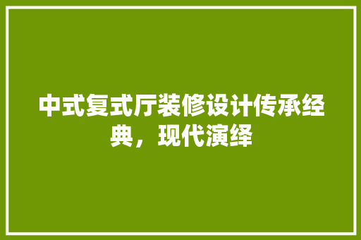 中式复式厅装修设计传承经典，现代演绎