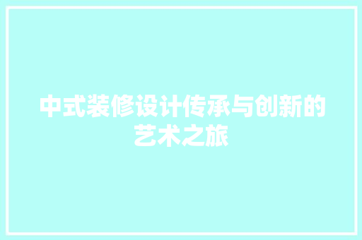 中式装修设计传承与创新的艺术之旅