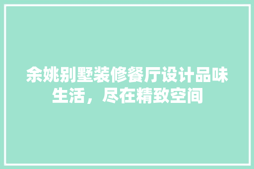 余姚别墅装修餐厅设计品味生活，尽在精致空间