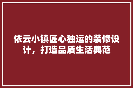 依云小镇匠心独运的装修设计，打造品质生活典范