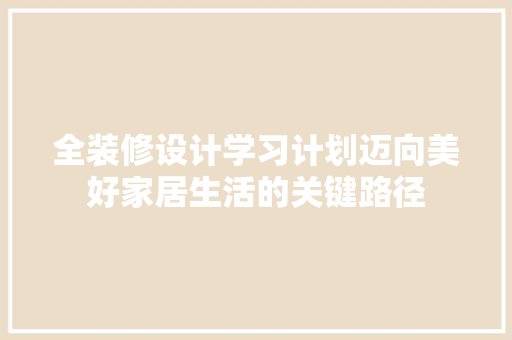 全装修设计学习计划迈向美好家居生活的关键路径