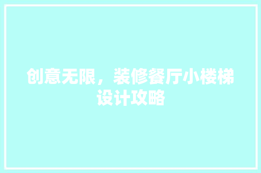 创意无限，装修餐厅小楼梯设计攻略  第1张
