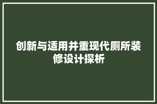 创新与适用并重现代厕所装修设计探析  第1张