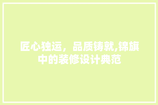 匠心独运，品质铸就,锦旗中的装修设计典范