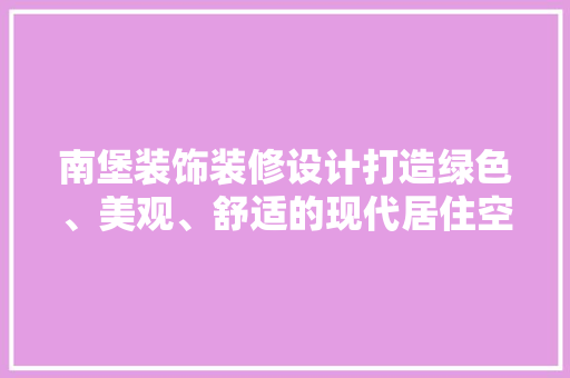 南堡装饰装修设计打造绿色、美观、舒适的现代居住空间