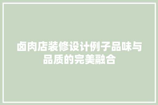 卤肉店装修设计例子品味与品质的完美融合