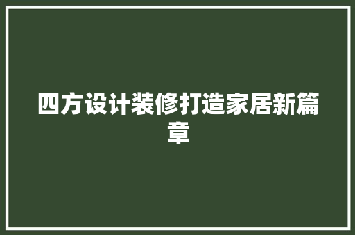 四方设计装修打造家居新篇章