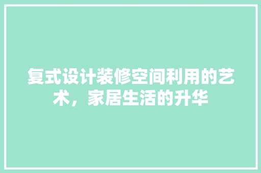 复式设计装修空间利用的艺术，家居生活的升华