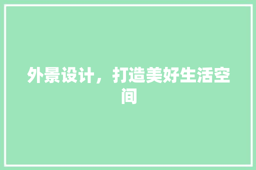 外景设计，打造美好生活空间  第1张