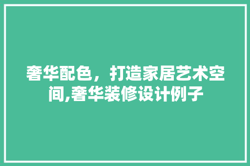 奢华配色，打造家居艺术空间,奢华装修设计例子  第1张