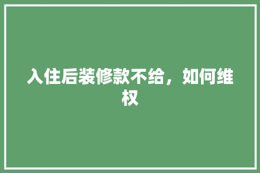 入住后装修款不给，如何维权