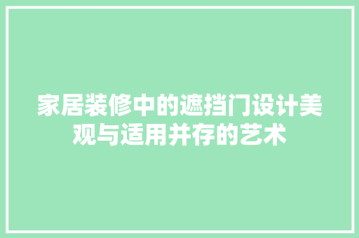 家居装修中的遮挡门设计美观与适用并存的艺术