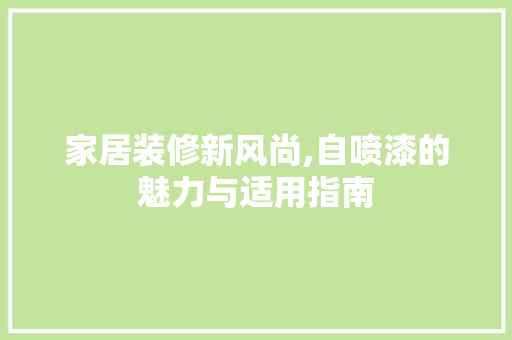 家居装修新风尚,自喷漆的魅力与适用指南