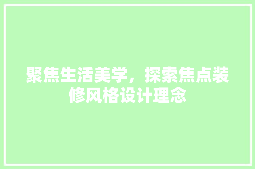 聚焦生活美学，探索焦点装修风格设计理念