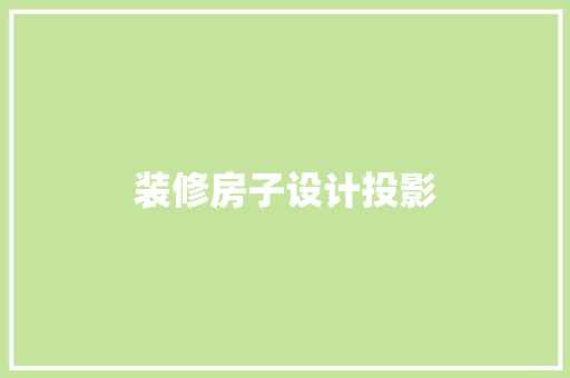 装修房子设计投影