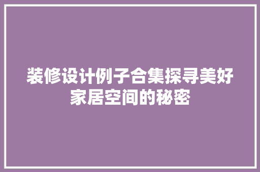 装修设计例子合集探寻美好家居空间的秘密