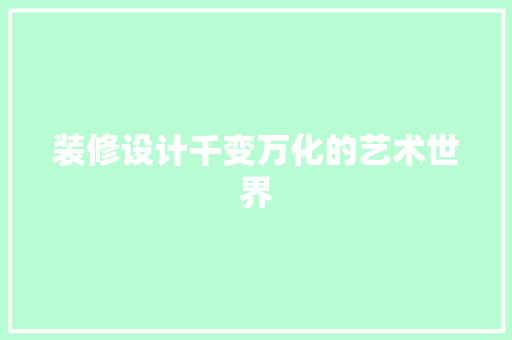 装修设计千变万化的艺术世界