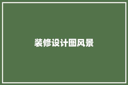 装修设计图风景  第1张