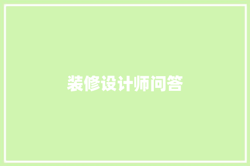 装修设计师问答