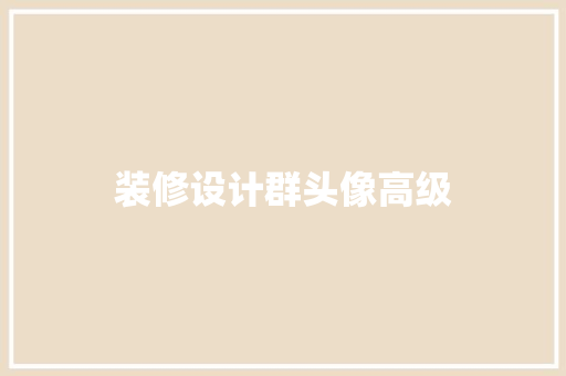 装修设计群头像高级