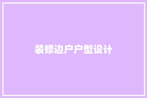 装修边户户型设计
