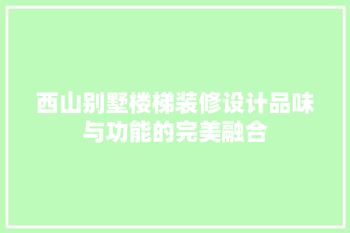 西山别墅楼梯装修设计品味与功能的完美融合  第1张