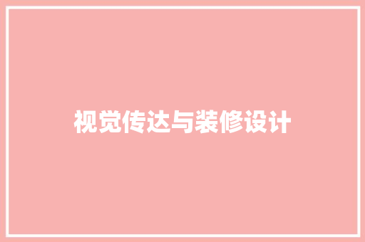 视觉传达与装修设计  第1张