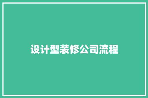 设计型装修公司流程  第1张
