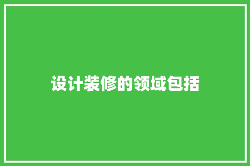设计装修的领域包括
