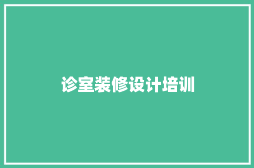 诊室装修设计培训