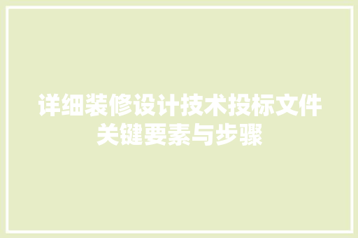 详细装修设计技术投标文件关键要素与步骤  第1张