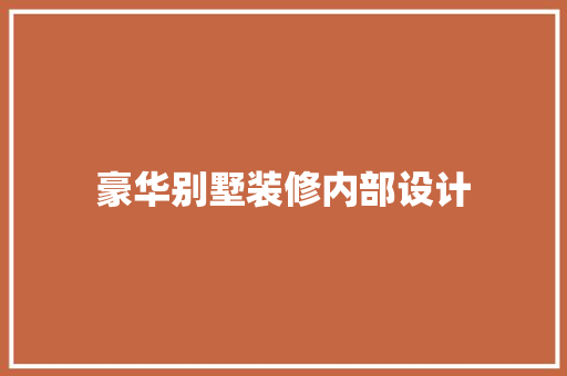 豪华别墅装修内部设计