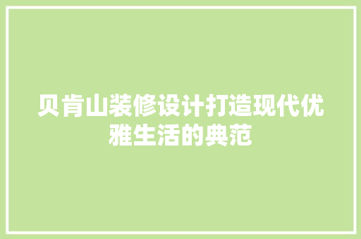 贝肯山装修设计打造现代优雅生活的典范