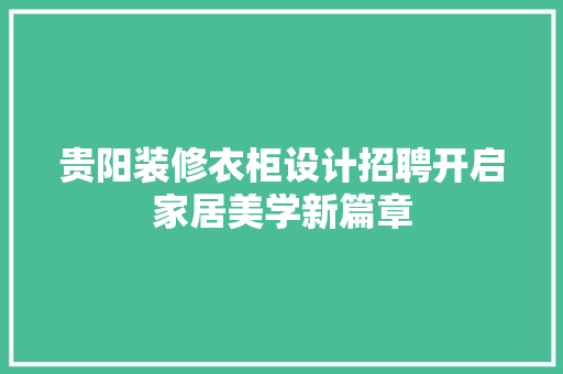 贵阳装修衣柜设计招聘开启家居美学新篇章
