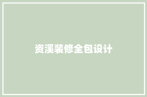 资溪装修全包设计  第1张