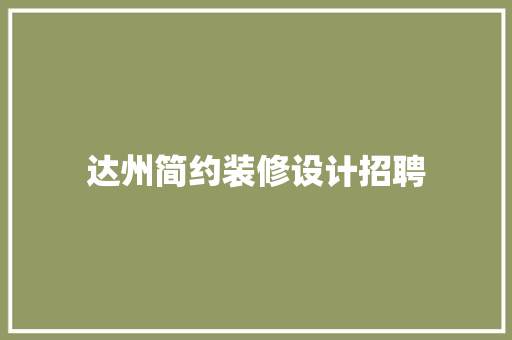 达州简约装修设计招聘