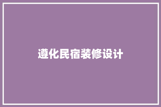 遵化民宿装修设计