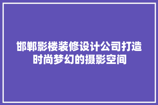 邯郸影楼装修设计公司打造时尚梦幻的摄影空间