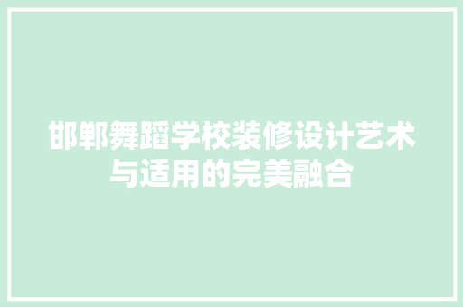 邯郸舞蹈学校装修设计艺术与适用的完美融合