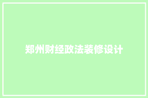 郑州财经政法装修设计