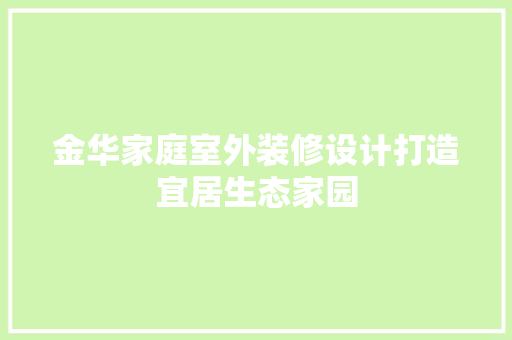 金华家庭室外装修设计打造宜居生态家园