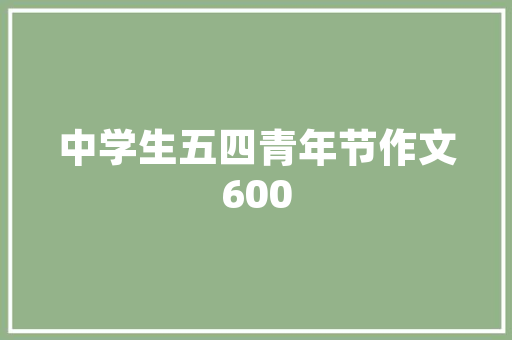锦州装修设计公司打造个家居，诠释生活美学